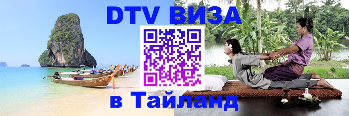 VISA в Тайланд для удалёнщиков 
