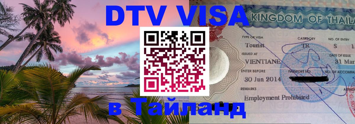 DTV Visa Thailand — прайс и условия, виза без дополнительных документов - Рязань  05.12.2025 